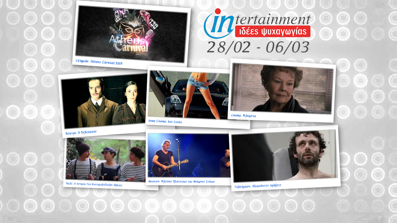 Προτάσεις Ψυχαγωγίας από 28 Φεβρουαρίου έως 6 Μαρτίου 2014