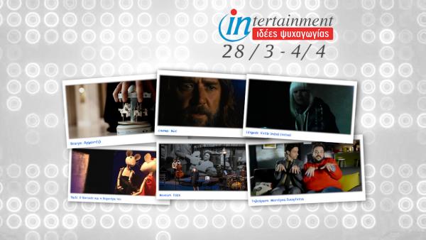 Το top7 της διασκέδασης μέχρι 4 Απριλίου