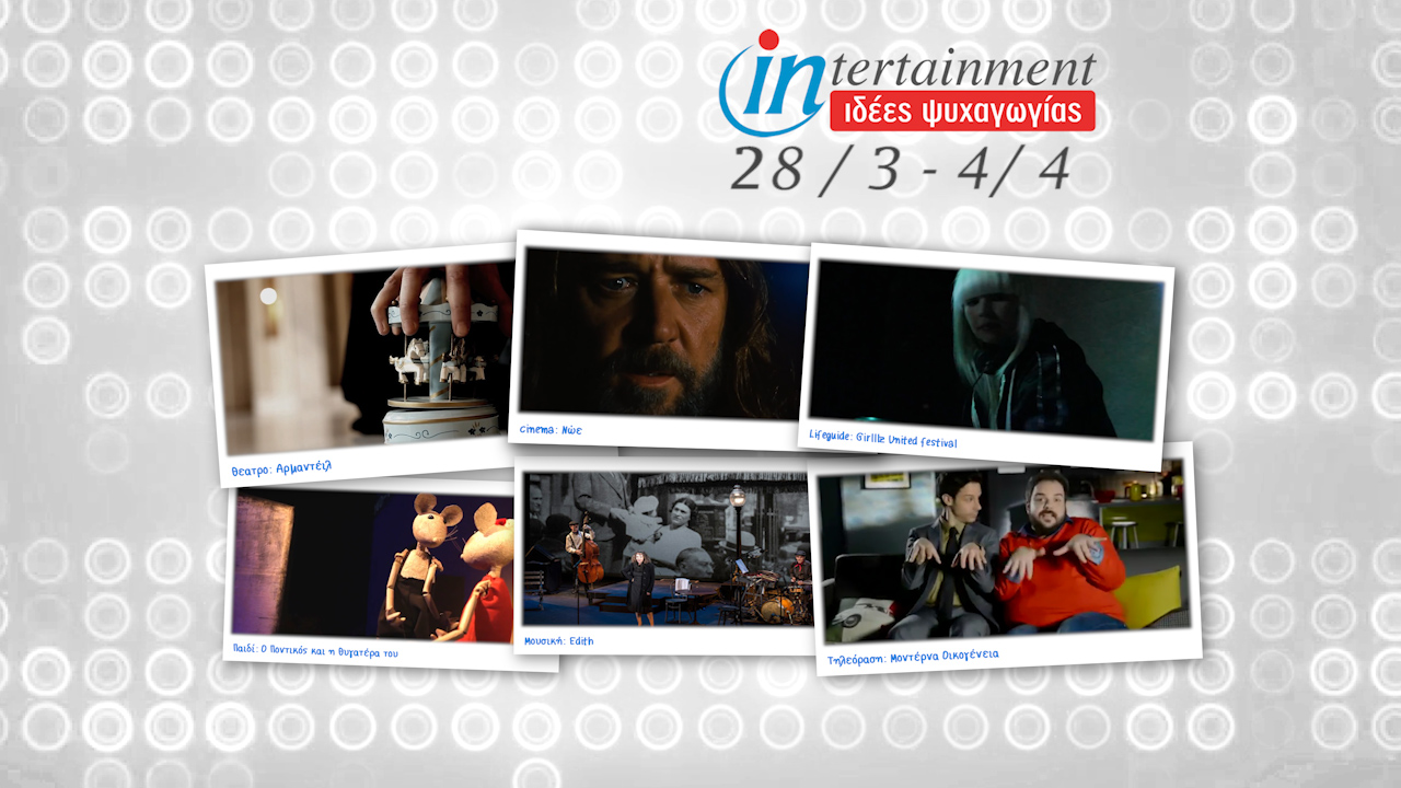 Το top7 της διασκέδασης μέχρι 4 Απριλίου