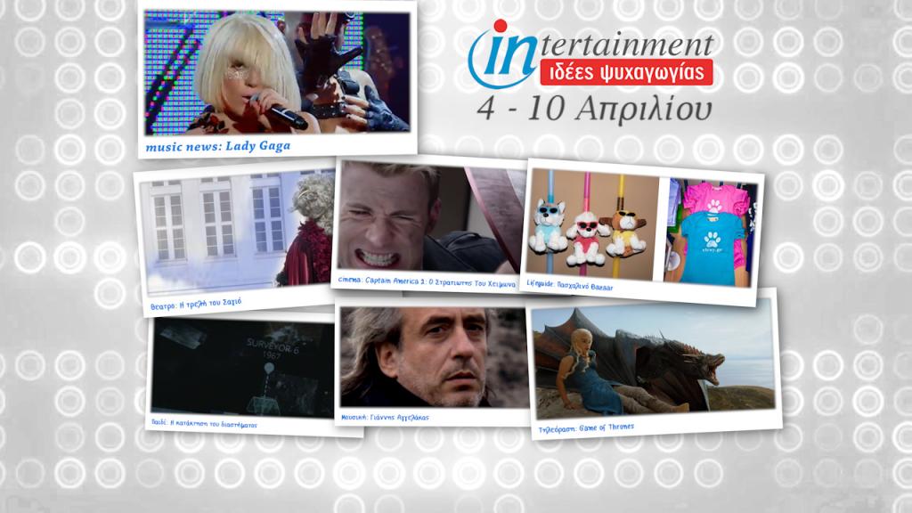 Βίντεο, εκπλήξεις και αφίξεις… μέχρι 10 Απριλίου