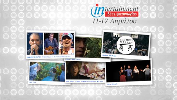 Οι πιο ενδιαφέρουσες προτάσεις μέχρι τις 17 Απριλίου