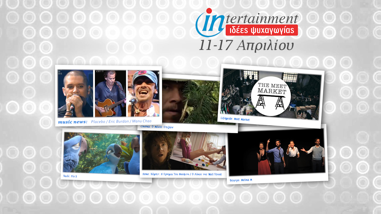 Οι πιο ενδιαφέρουσες προτάσεις μέχρι τις 17 Απριλίου