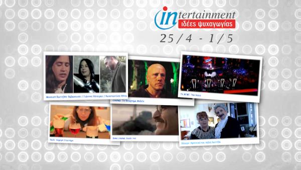 Τι αξίζει να δείτε μέχρι την 1η Μαΐου