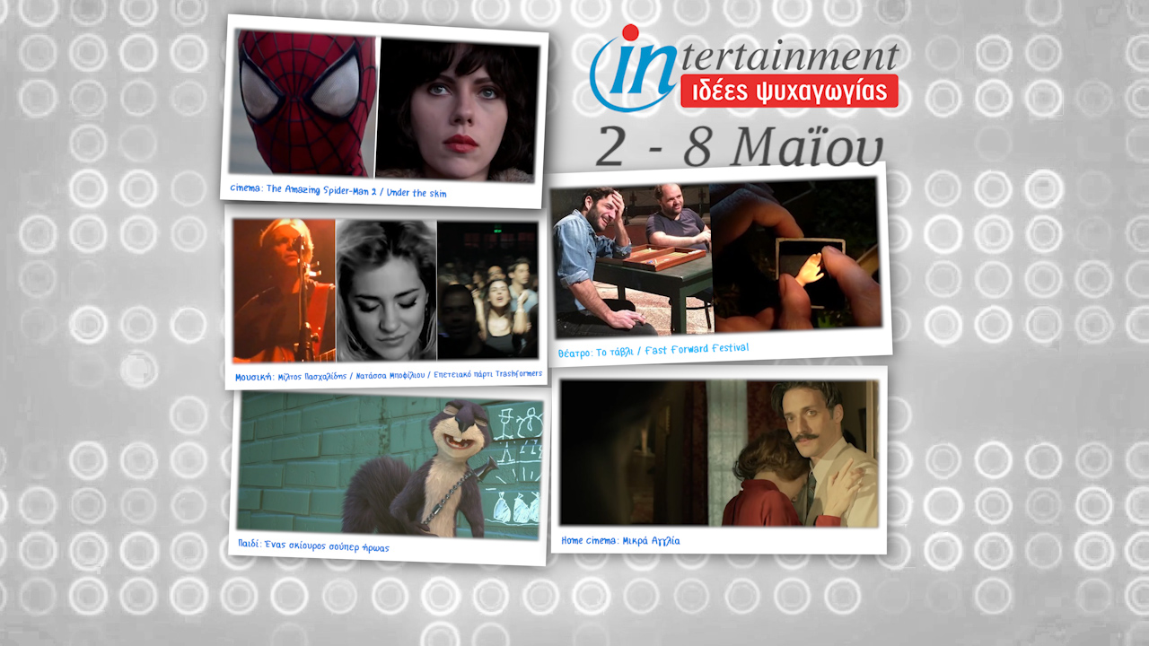 Oι πιο ενδιαφέρουσες αφίξεις μέχρι 8 Μαΐου