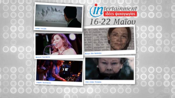 Μουσικές εκπλήξεις και πάρτι μέχρι 22 Μαΐου