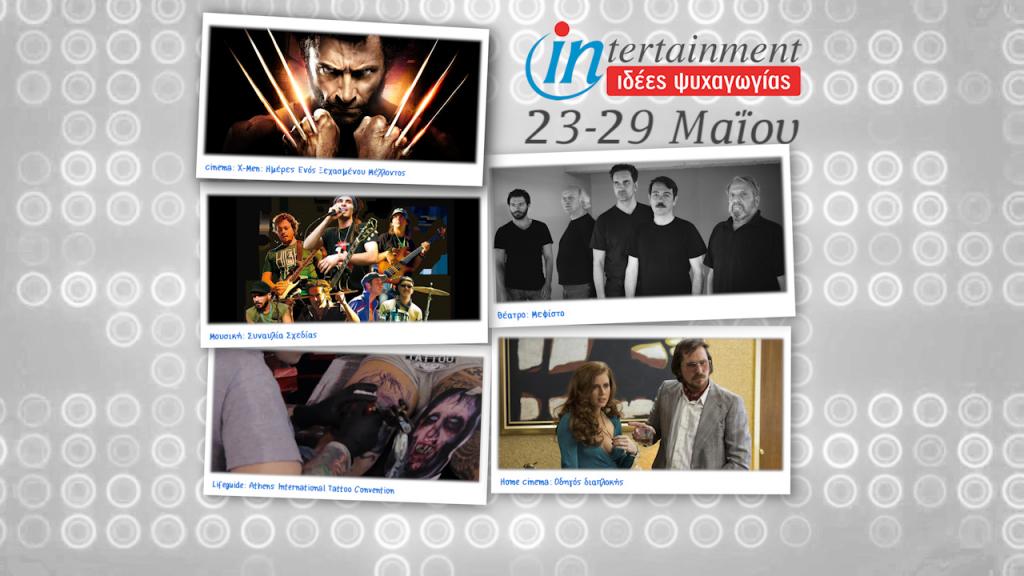 Ταινίες, φεστιβάλ και συναυλίες μέχρι 29 Μαΐου