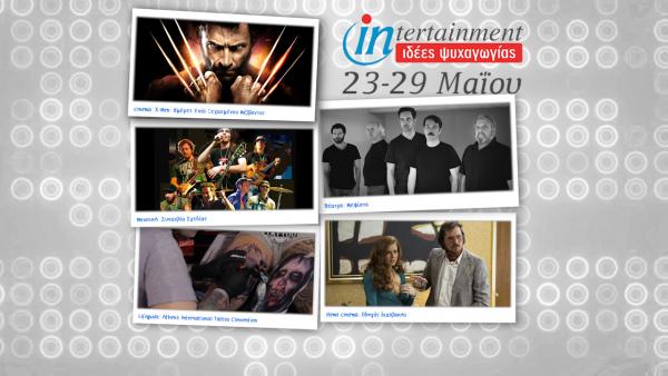 Ταινίες, φεστιβάλ και συναυλίες μέχρι 29 Μαΐου