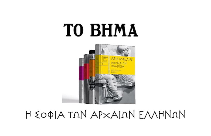Το Βήμα της Κυριακής παρουσιάζει:        «H σοφία των Αρχαίων Ελλήνων»