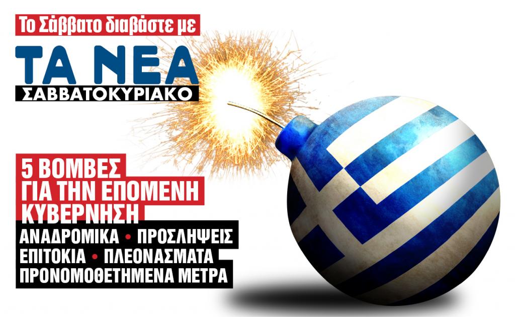 Οι πέντε βόμβες που θα βρει η επόμενη κυβέρνηση