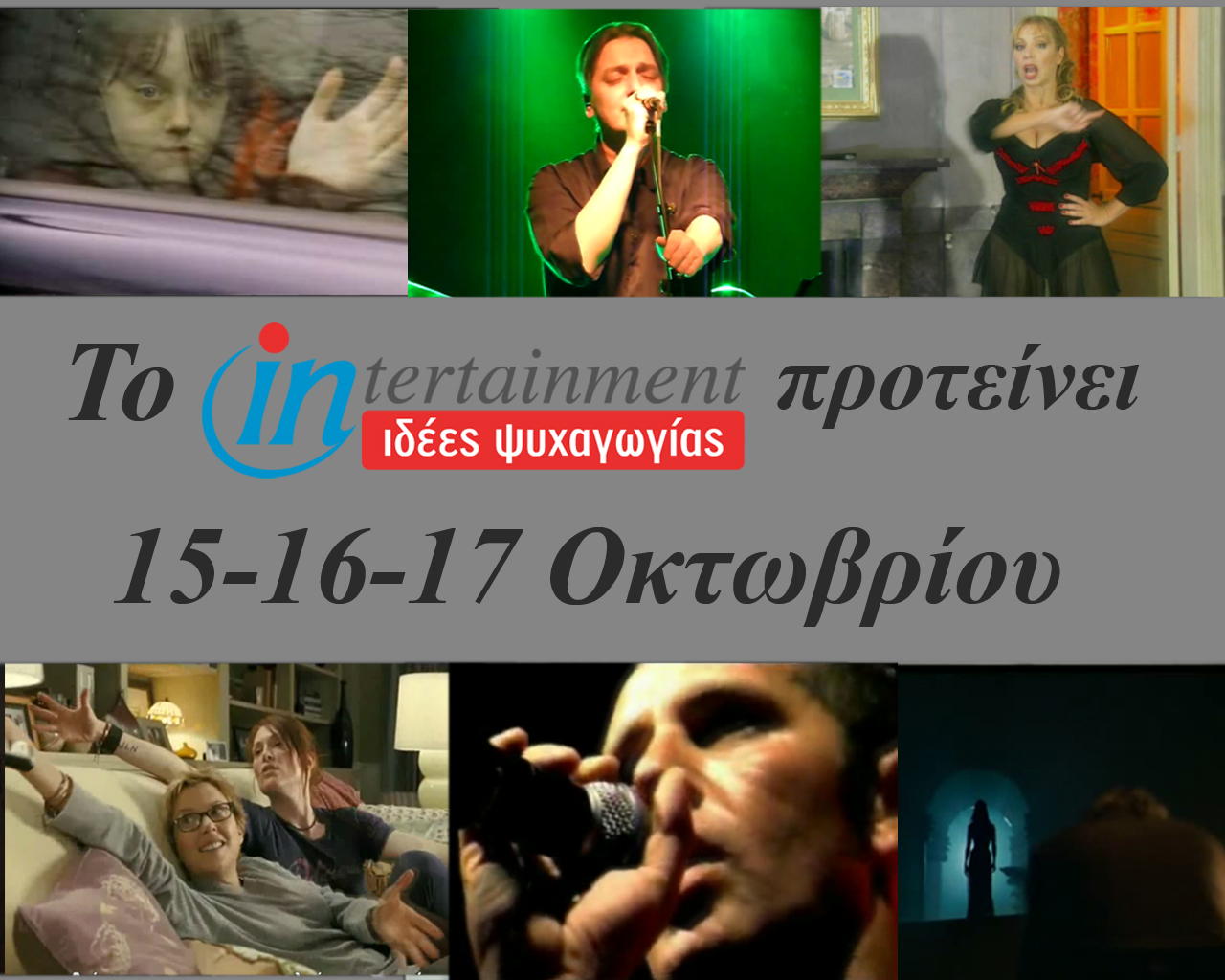 Οι προτάσεις μας για το Σαββατοκύριακο 15, 16 και 17 Οκτωβρίου