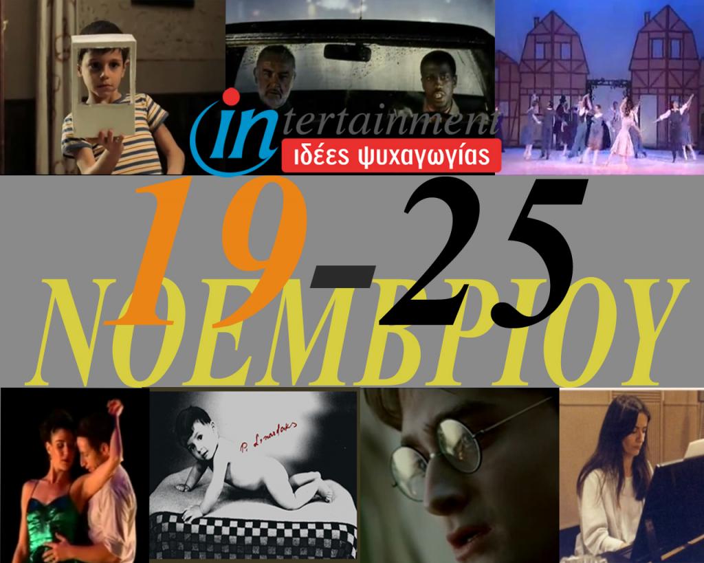 Οι προτάσεις για την εβδομάδα από 19 μέχρι 25 Νοεμβρίου