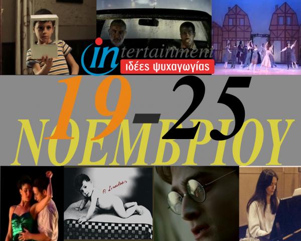 Οι προτάσεις για την εβδομάδα από 19 μέχρι 25 Νοεμβρίου