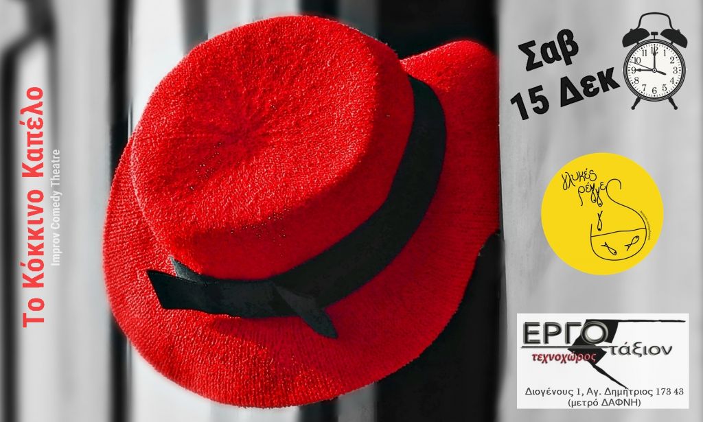 «Το κόκκινο καπέλο» στο Θέατρο «Εργοτάξιον» στις 15 Δεκεμβρίου