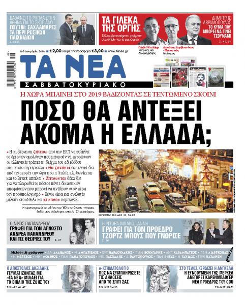 Διαβάστε στα «ΝΕΑ Σαββατοκύριακο»: «Πόσο θα αντέξει ακόμα η Ελλάδα;»