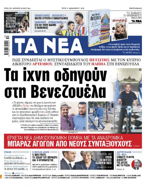 Νέα στοιχεία – φωτιά στα «ΝΕΑ» για Πετσίτη, Παππά και τον δικηγόρο των off shore, Αρτεμίου