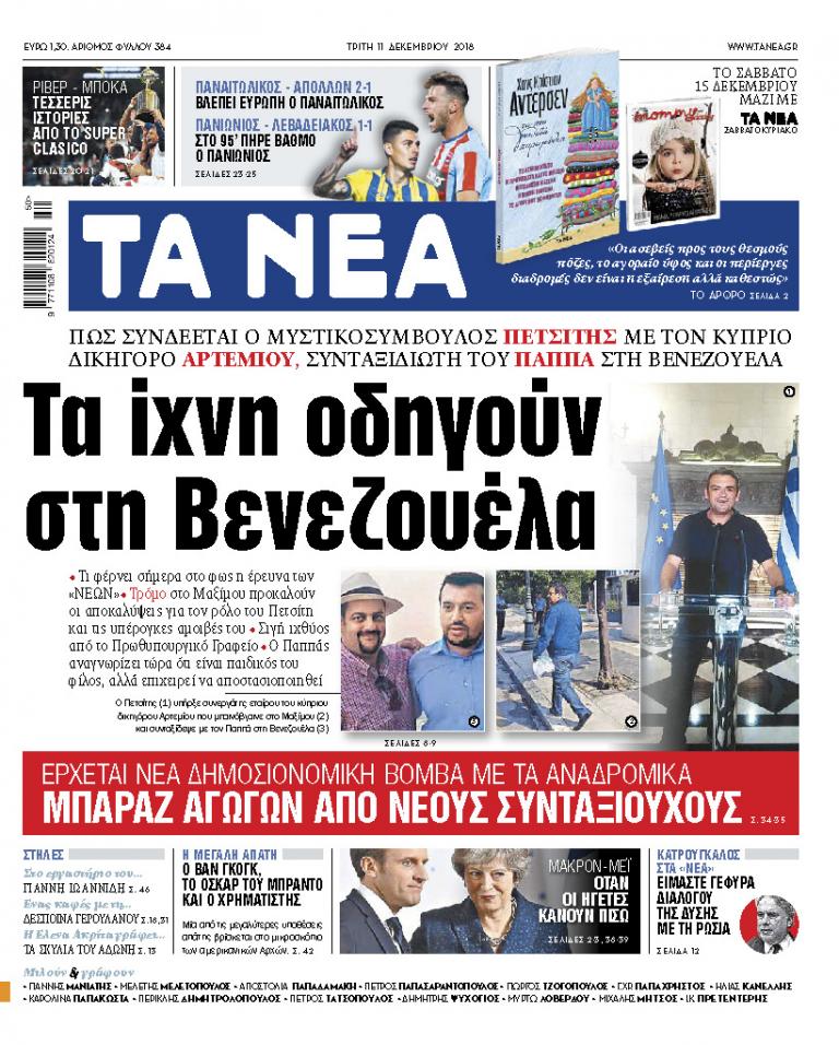 Νέα στοιχεία – φωτιά στα «ΝΕΑ» για Πετσίτη, Παππά και τον δικηγόρο των off shore, Αρτεμίου