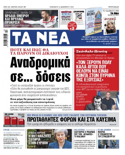 Διαβάστε στα «ΝΕΑ» της Παρασκευής: «Αναδρομικά σε δόσεις»