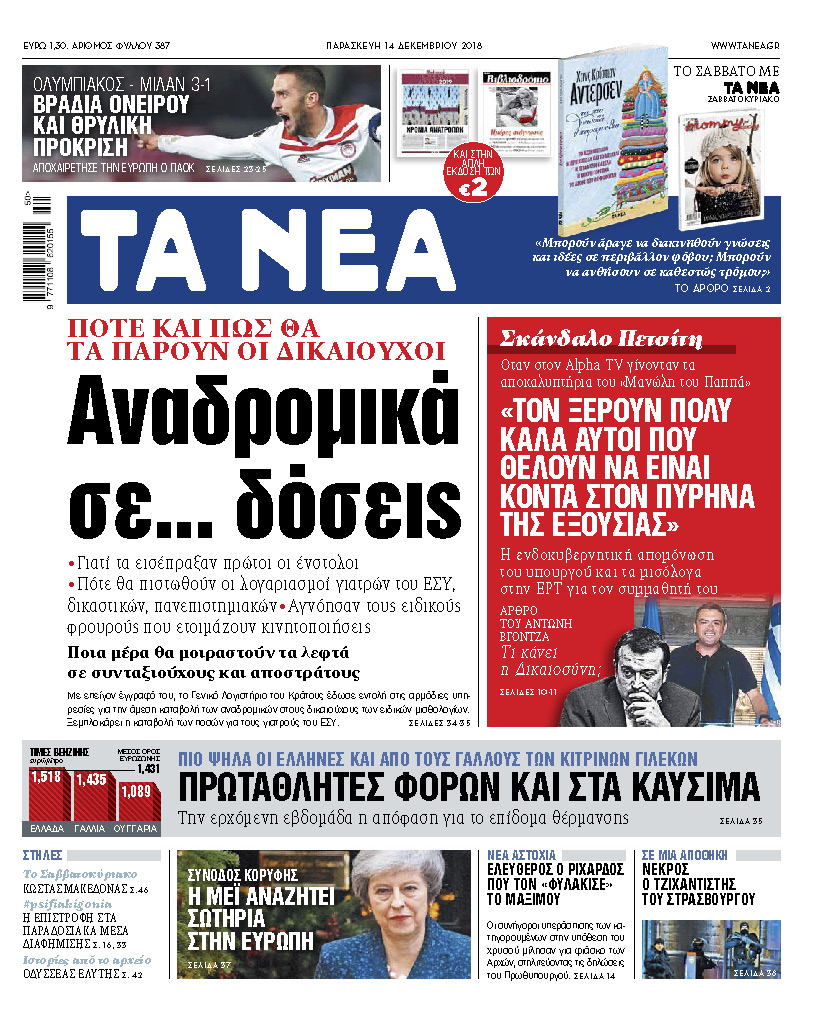 Διαβάστε στα «ΝΕΑ» της Παρασκευής: «Αναδρομικά σε δόσεις»