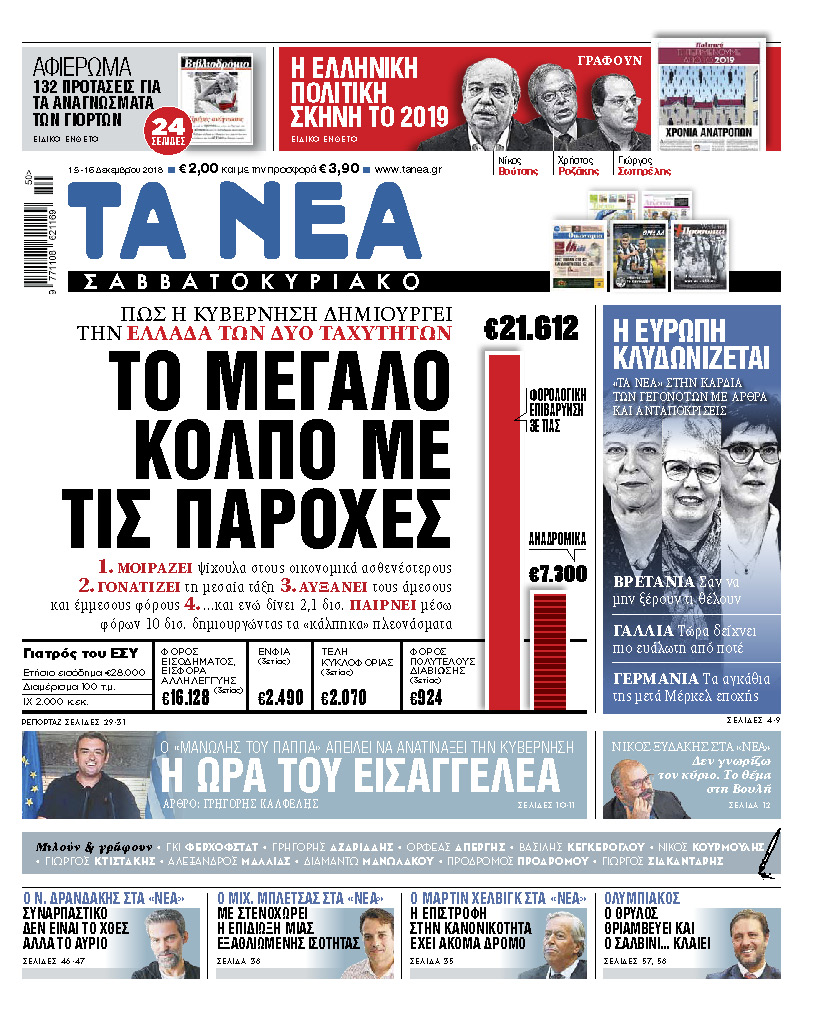 Διαβάστε στα «ΝΕΑ Σαββατοκύριακο»: «Το μεγάλο κόλπο με τις παροχές»