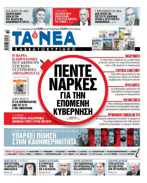 Διαβάστε στα «ΝΕΑ Σαββατοκύριακο»: Πέντε νάρκες για την επόμενη κυβέρνηση»