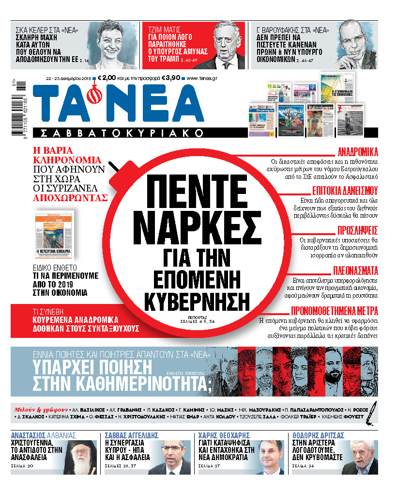 Διαβάστε στα «ΝΕΑ Σαββατοκύριακο»: Πέντε νάρκες για την επόμενη κυβέρνηση»