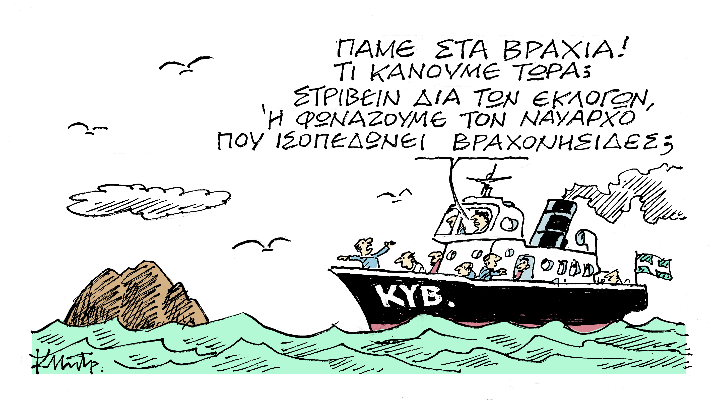 Το σκίτσο του Κώστα Μητρόπουλου στα «Νέα» την Παρασκευή 21 Δεκεμβρίου