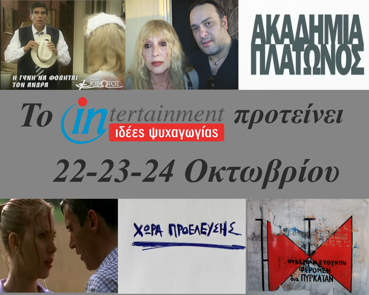 Οι προτάσεις μας για το Σαββατοκύριακο 22, 23 και 24 Οκτωβρίου