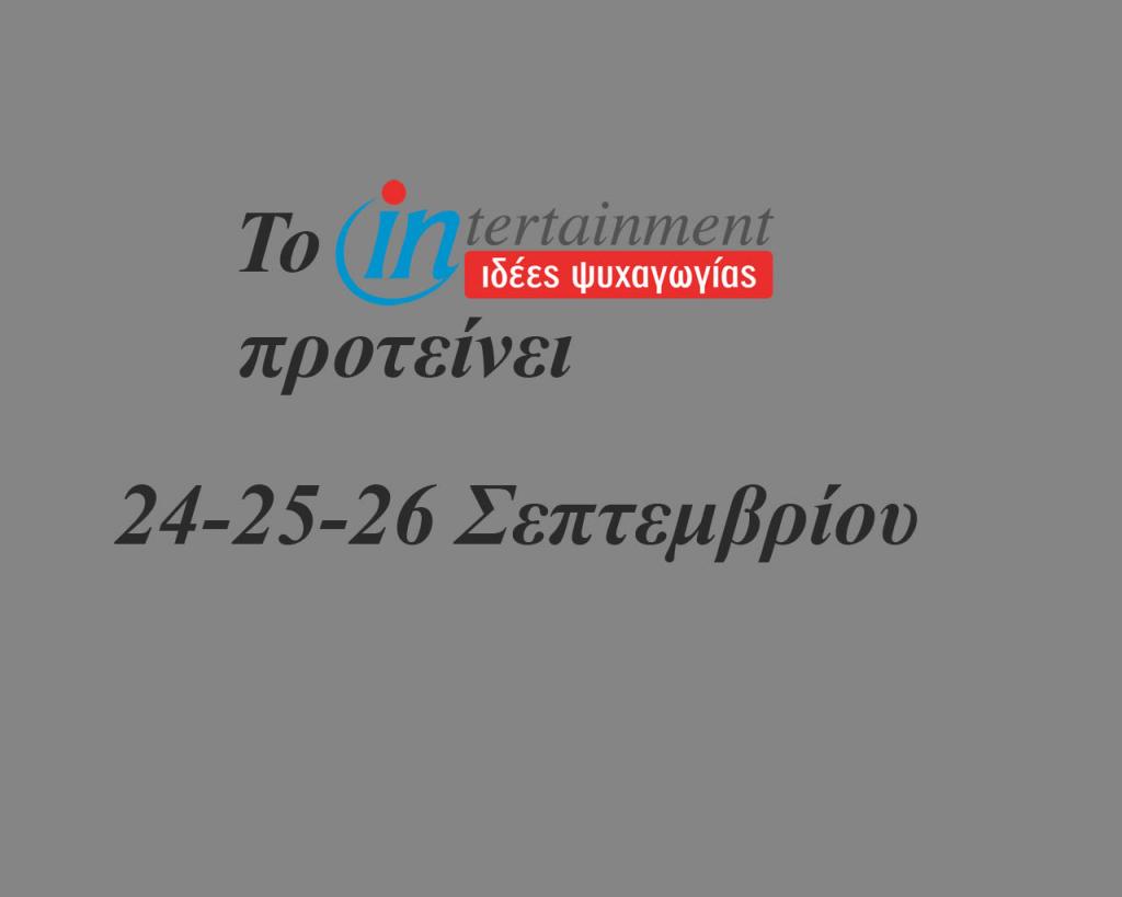 Οι προτάσεις μας για το Σαββατοκύριακο 24, 25 και 26 Σεπτεμβρίου