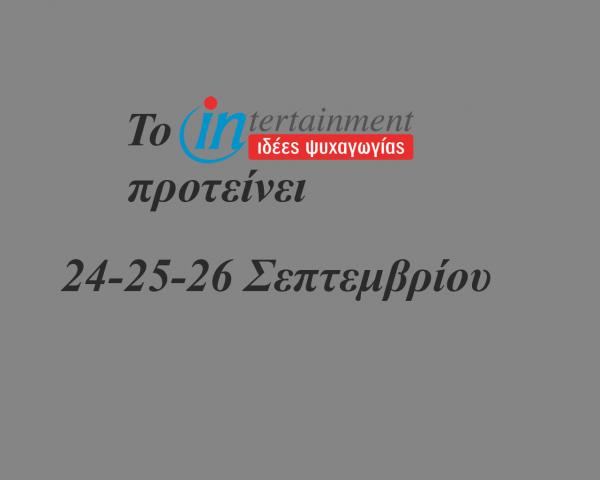 Οι προτάσεις μας για το Σαββατοκύριακο 24, 25 και 26 Σεπτεμβρίου