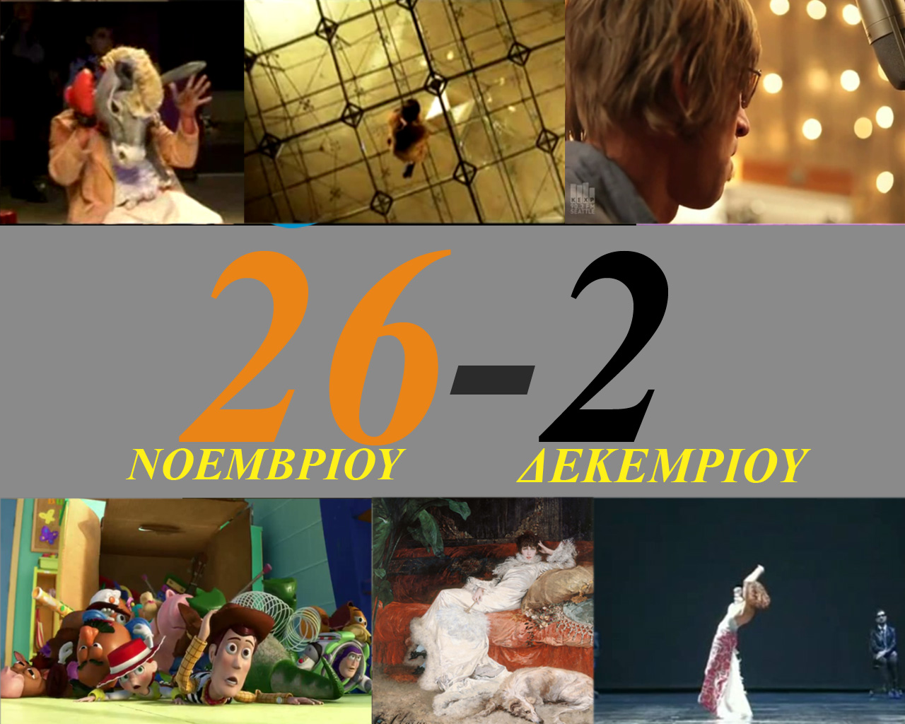 Οι προτάσεις για την εβδομάδα από 26 Νοεμβρίου έως 2 Δεκεμβρίου