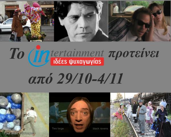 Οι προτάσεις για την εβδομάδα από 29 Οκτωβρίου μέχρι 4 Νοεμβρίου