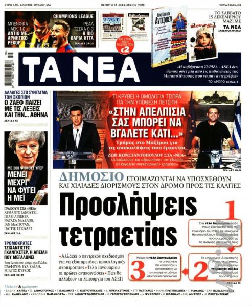 Διαβάστε στα «ΝΕΑ» της Πέμπτης: «Προσλήψεις τετραετίας»