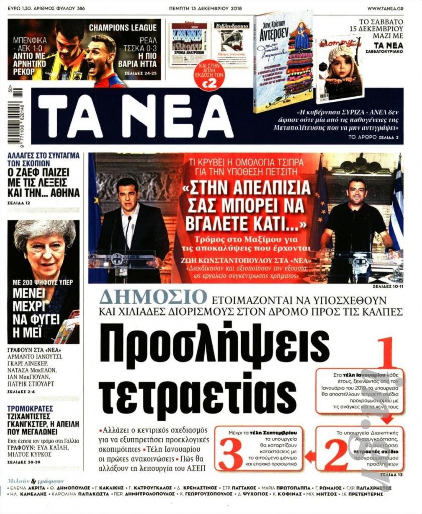 Διαβάστε στα «ΝΕΑ» της Πέμπτης: «Προσλήψεις τετραετίας»