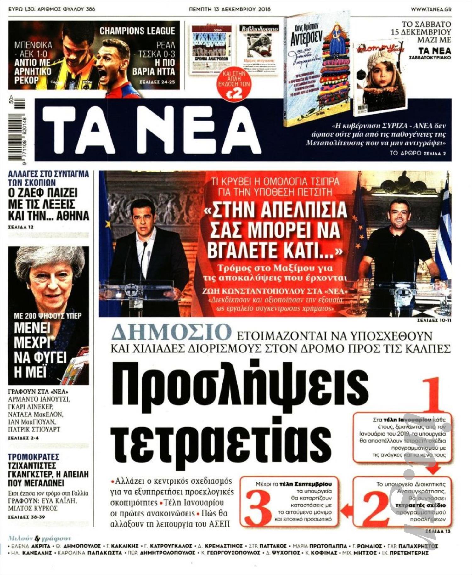 Διαβάστε στα «ΝΕΑ» της Πέμπτης: «Προσλήψεις τετραετίας»