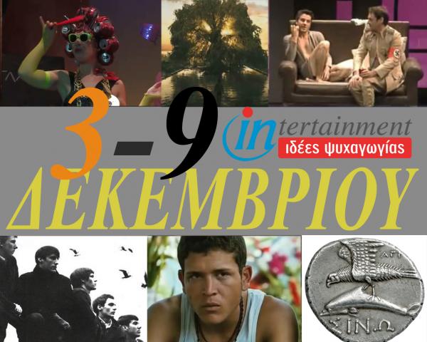 Οι προτάσεις για την εβδομάδα από 3 έως 9 Δεκεμβρίου