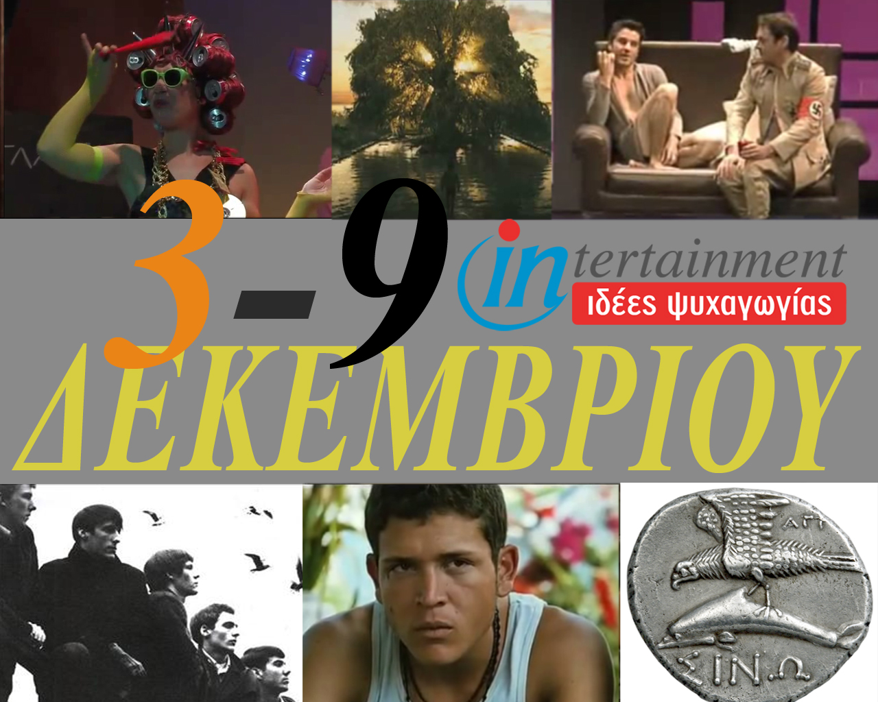 Οι προτάσεις για την εβδομάδα από 3 έως 9 Δεκεμβρίου