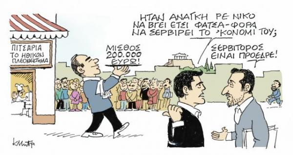 Το σκίτσο του Κώστα Μητρόπουλου στα «Νέα» την Τρίτη 11 Δεκεμβρίου