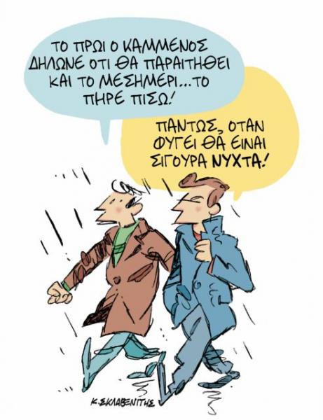 Το σκίτσο του Κώστα Σκλαβενίτη στα «Νέα» την Παρασκευή 14 Δεκεμβρίου