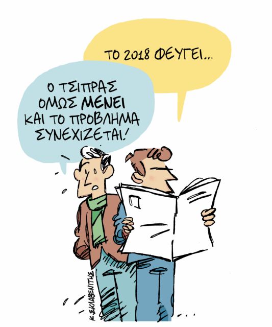 Το σκίτσο του Κώστα Σκλαβενίτη στα «Νέα» την Πέμπτη 27 Δεκεμβρίου
