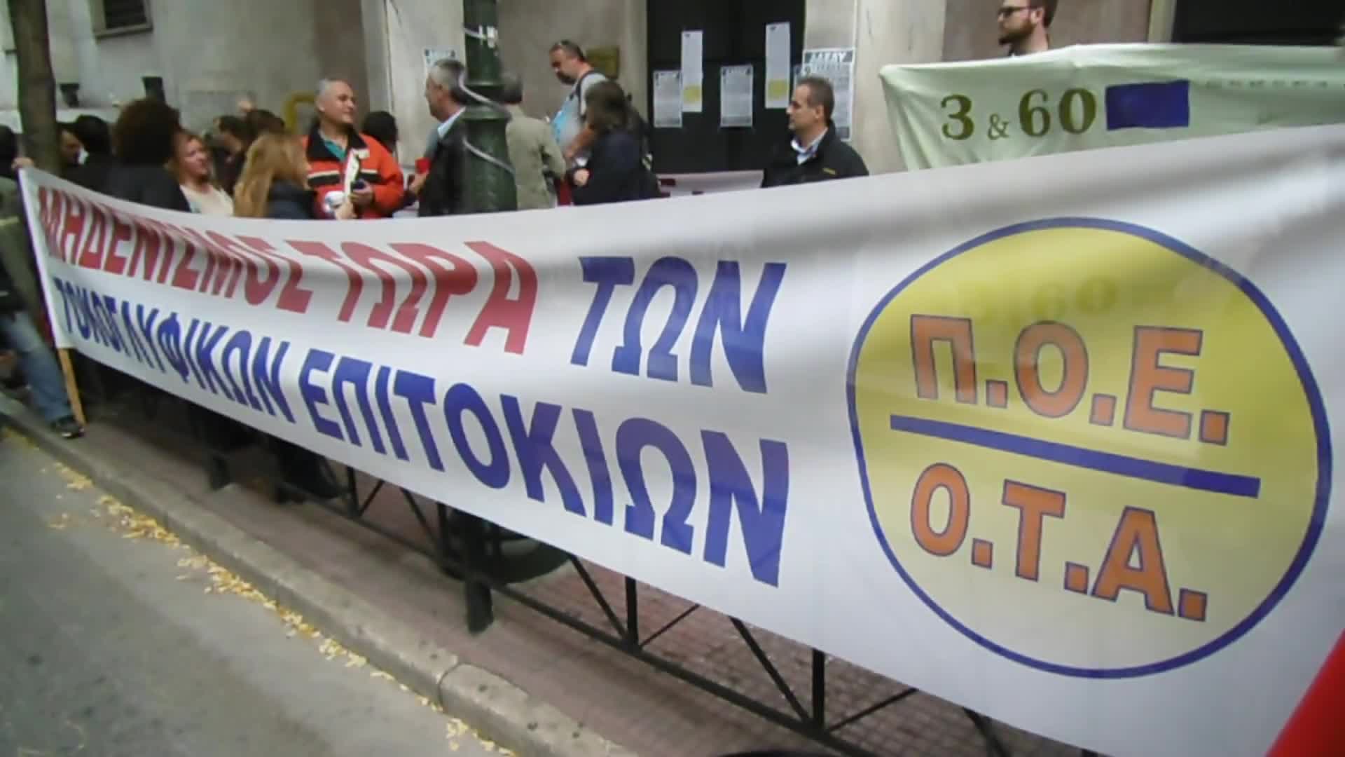 Συγκέντρωση της ΑΔΕΔΥ στο Ταμείο Παρακαταθηκών και Δανείων