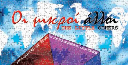 Το τρέιλερ της ταινίας «Οι μικροί άλλοι»