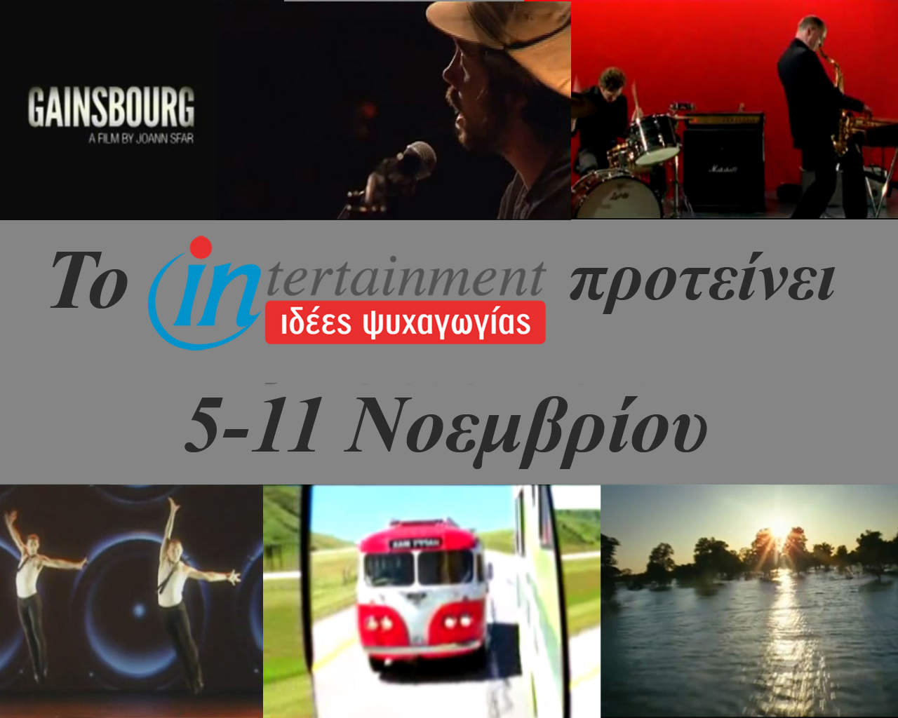 Οι προτάσεις για την εβδομάδα από 5 μέχρι 11 Νοεμβρίου