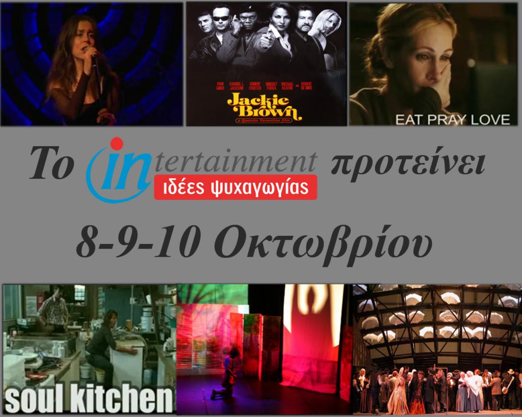 Οι προτάσεις μας για το Σαββατοκύριακο 8, 9 και 10 Οκτωβρίου