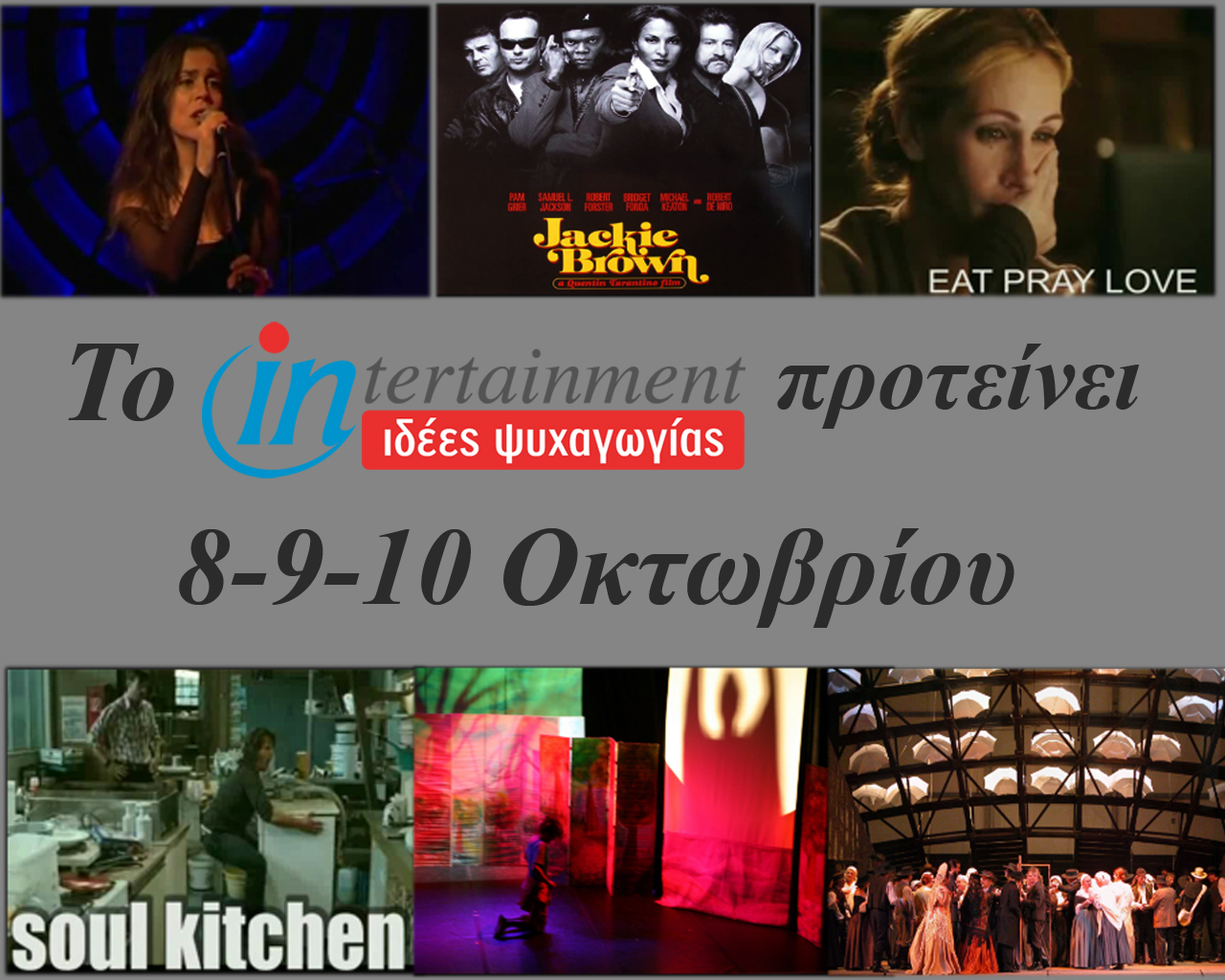 Οι προτάσεις μας για το Σαββατοκύριακο 8, 9 και 10 Οκτωβρίου