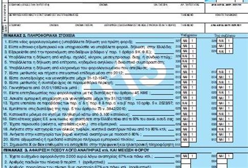 Ξεκίνησε η υποβολή των φορολογικών δηλώσεων