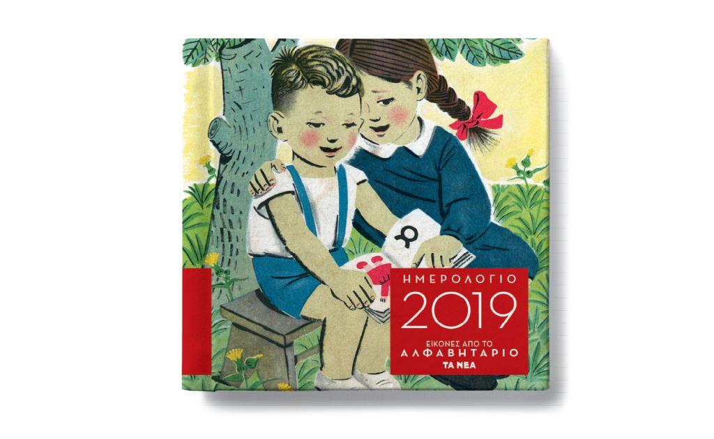 Επανακυκλοφορεί με τα «ΝΕΑ» το Ημερολόγιο 2019 με εικόνες από το Αλφαβητάριο