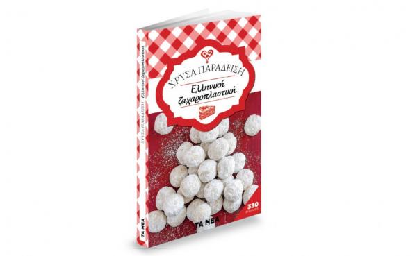 Σάββατο με ΤΑ ΝΕΑ: «Χρύσα Παραδείση – Ζαχαροπλαστική»