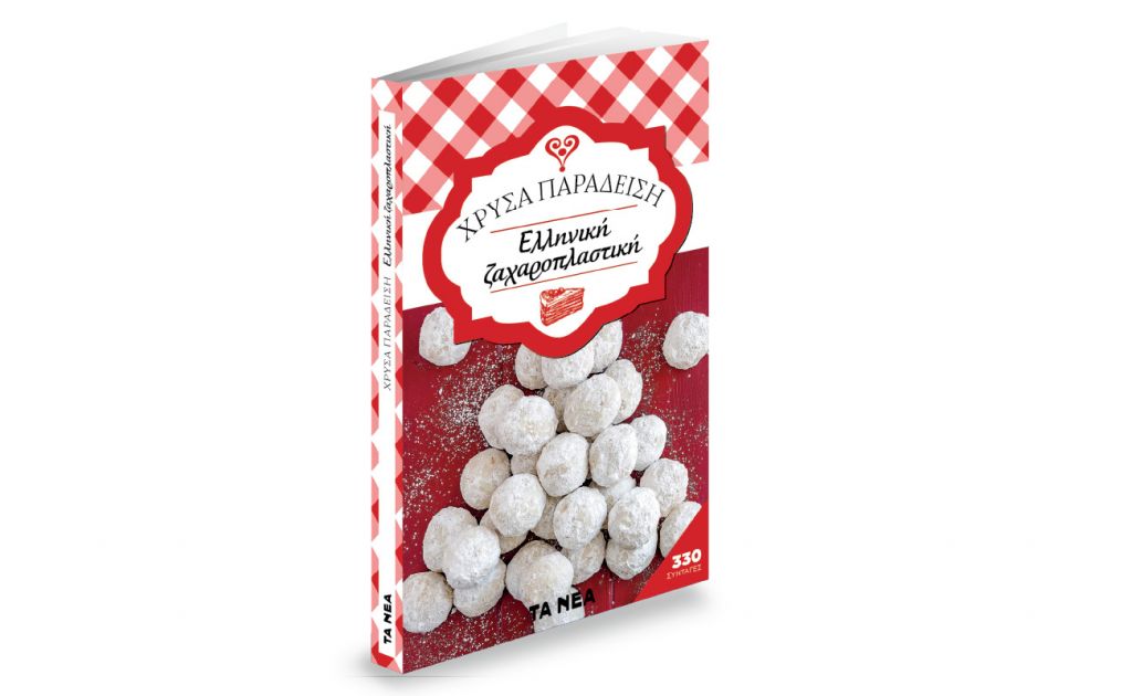 Σάββατο με ΤΑ ΝΕΑ: «Χρύσα Παραδείση – Ζαχαροπλαστική»