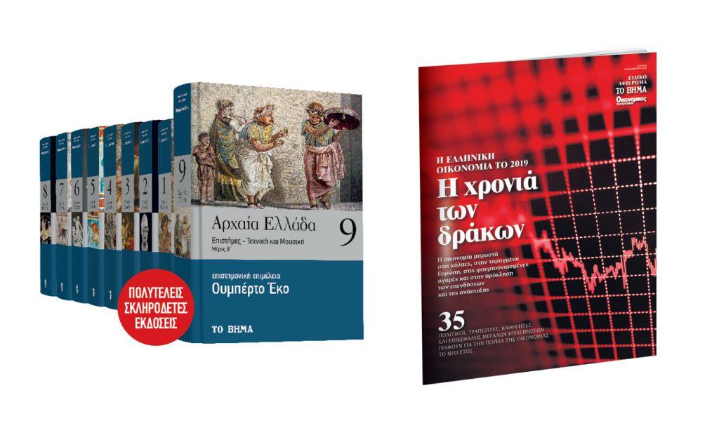 Με ΤΟ ΒΗΜΑ: «Αρχαία Ελλάδα» του Εκο και Ένθετο για Οικονομία