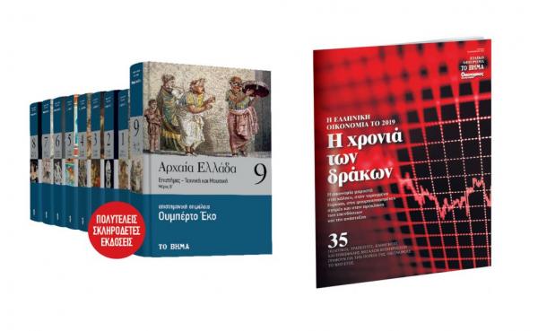 Με ΤΟ ΒΗΜΑ: «Αρχαία Ελλάδα» του Εκο και Ένθετο για Οικονομία